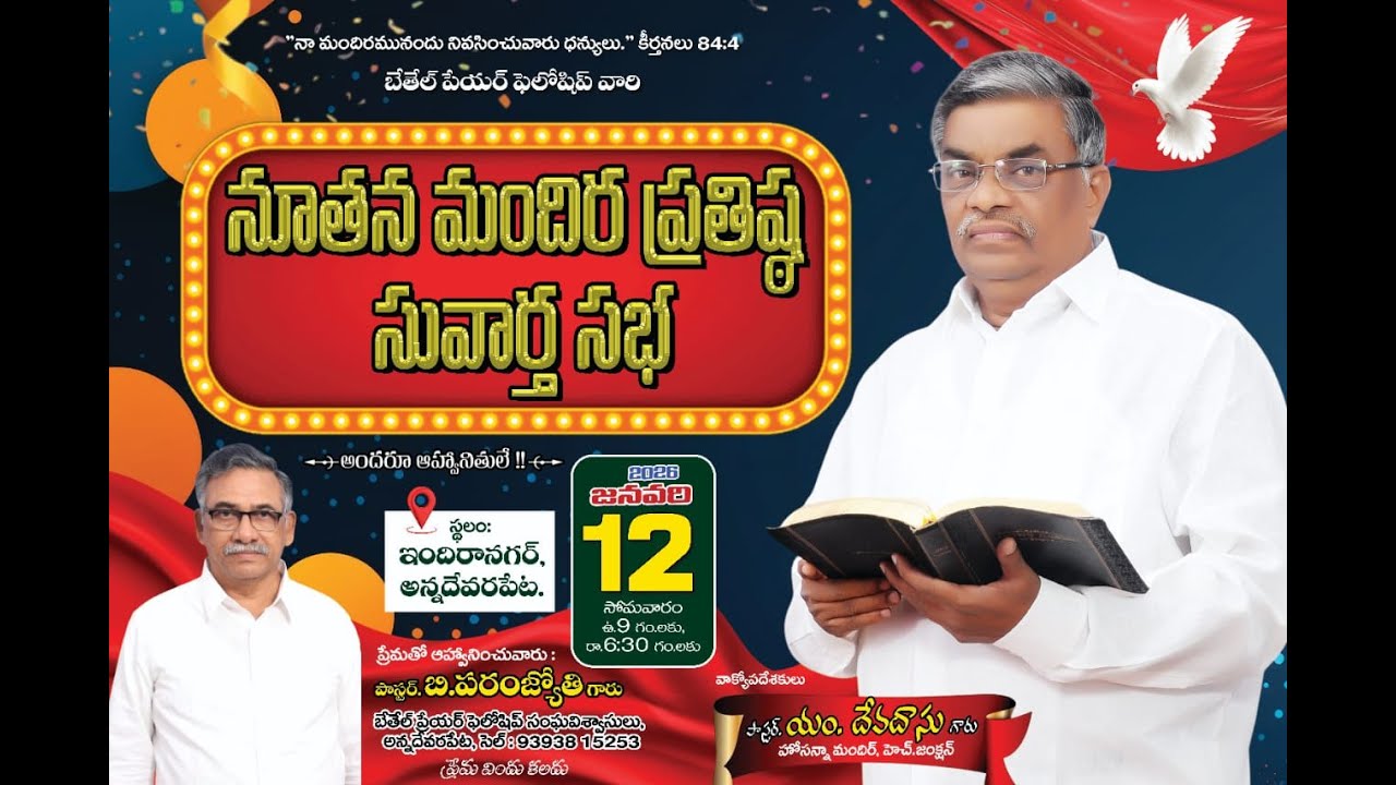 🔴 నూతన మందిర ప్రతిష్ఠ సువార్త సభ || msg PASTOR.M.DHEVADHASU GARU - #Wesleymedia_9441601185 .