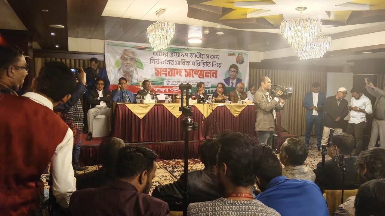 আসন্ন জাতীয় সংসদ নির্বাচন: সার্বিক পরিস্থিতি নিয়ে জাতীয় পার্টির গুরুত্বপূর্ণ সংবাদ সম্মেলন | LIVE