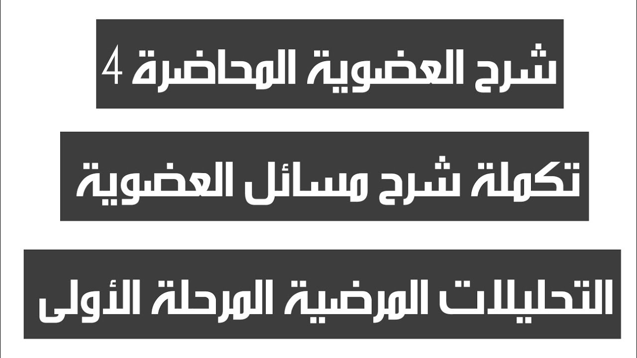 الكيمياء النظري ، تكملة شرح مسائل العضوية المحاضرة 4 الجزء الثاني، التحليلات المرضية المرحلة الأولى