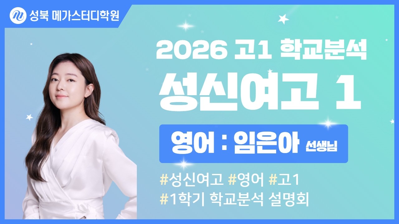 [성북 메가스터디학원] 2026년 성신여고 내신분석 영어 설명회