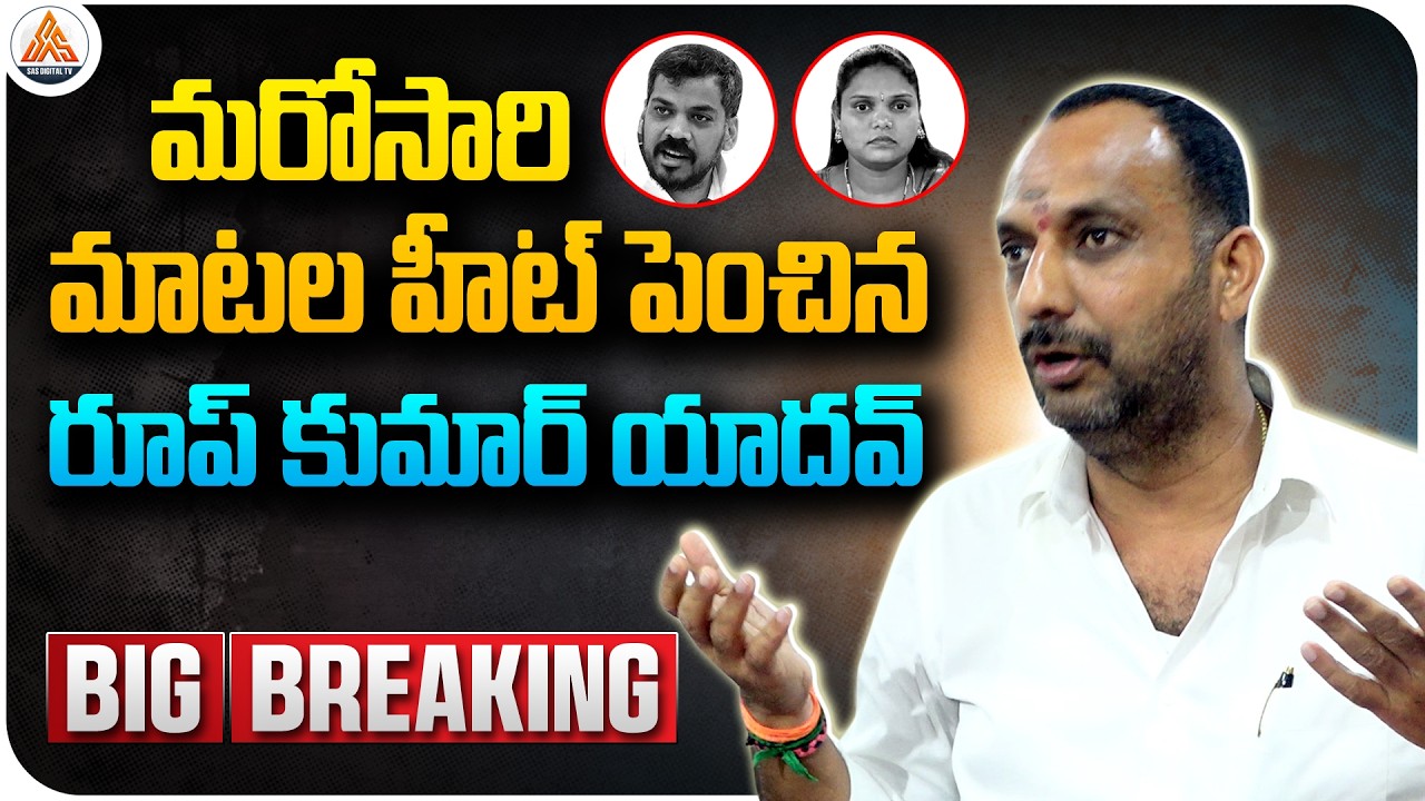 Roop Kumar Yadav Comments on Anil Kumar Yadav and Sravanthi Jayavardhan | SASTv