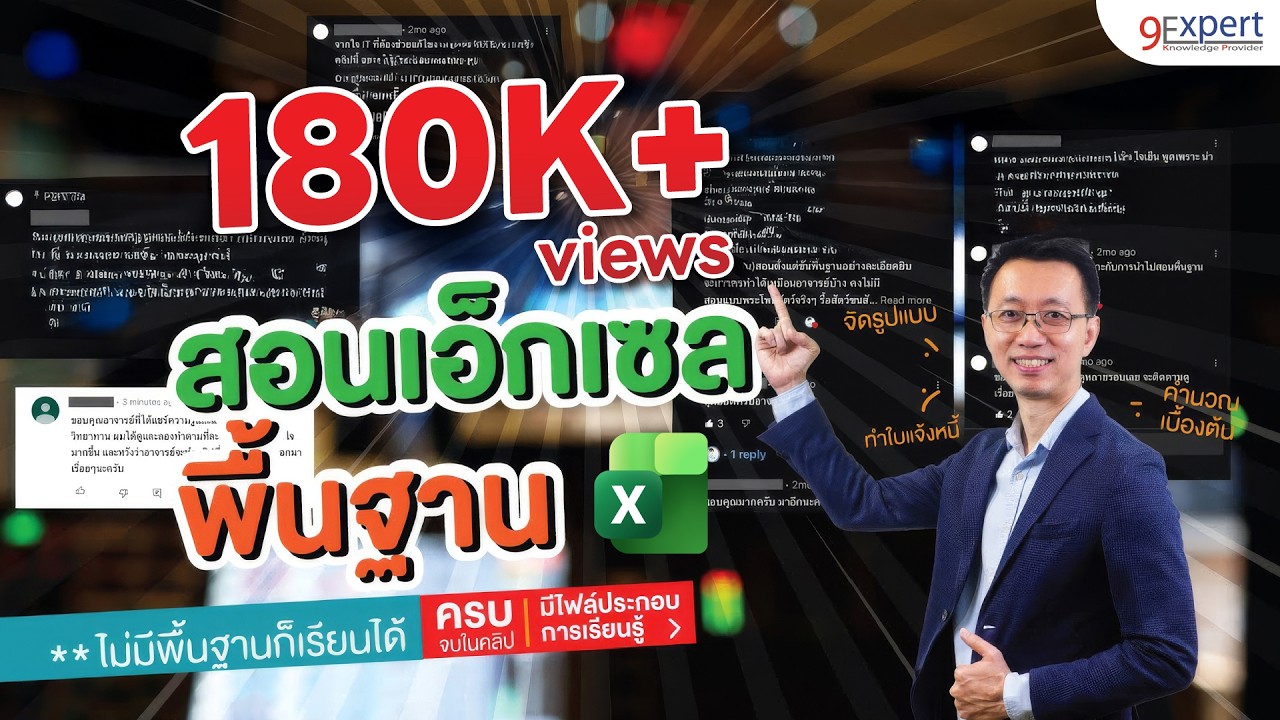 สอน Excel พื้นฐาน เบื้องต้น สำหรับผู้ที่เริ่มต้น ดูจบทำงานได้เลย | Excel by 9Expert