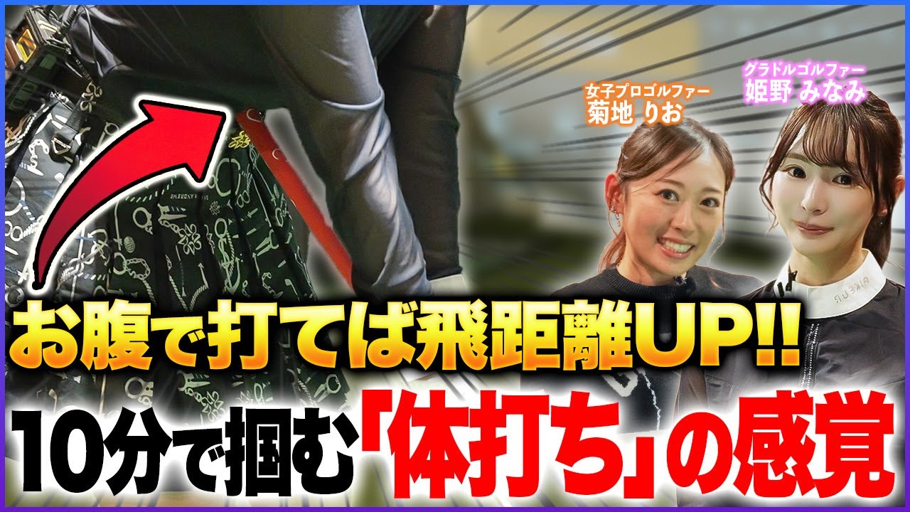 【姫野みなみ】【菊地りお】お腹で打てば飛距離アップ!! 10分で掴める「体打ち」