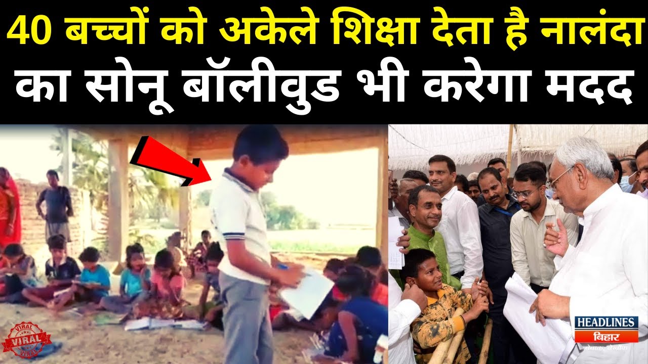 Bihar News:Nalanda वाला Sonu दे रहा बच्चों को कोचिंग वीडियो हुआ वायरल,बॉलीवुड करेगा मदद|