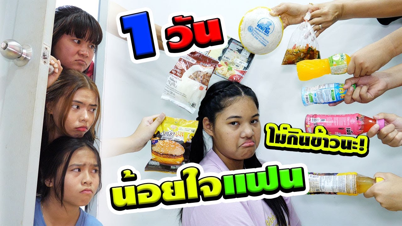 1วัน น้อยใจแฟน แยมโรลจะไม่กินข้าว!! | 1 day, feeling disappointed with my boyfriend