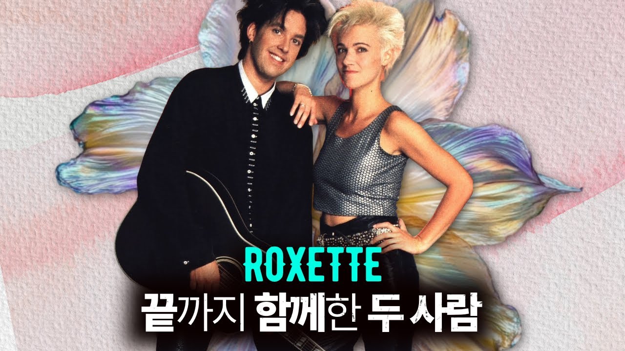록셋(Roxette) | The Look부터 Joyride까지, 끝까지 함께한 두 사람