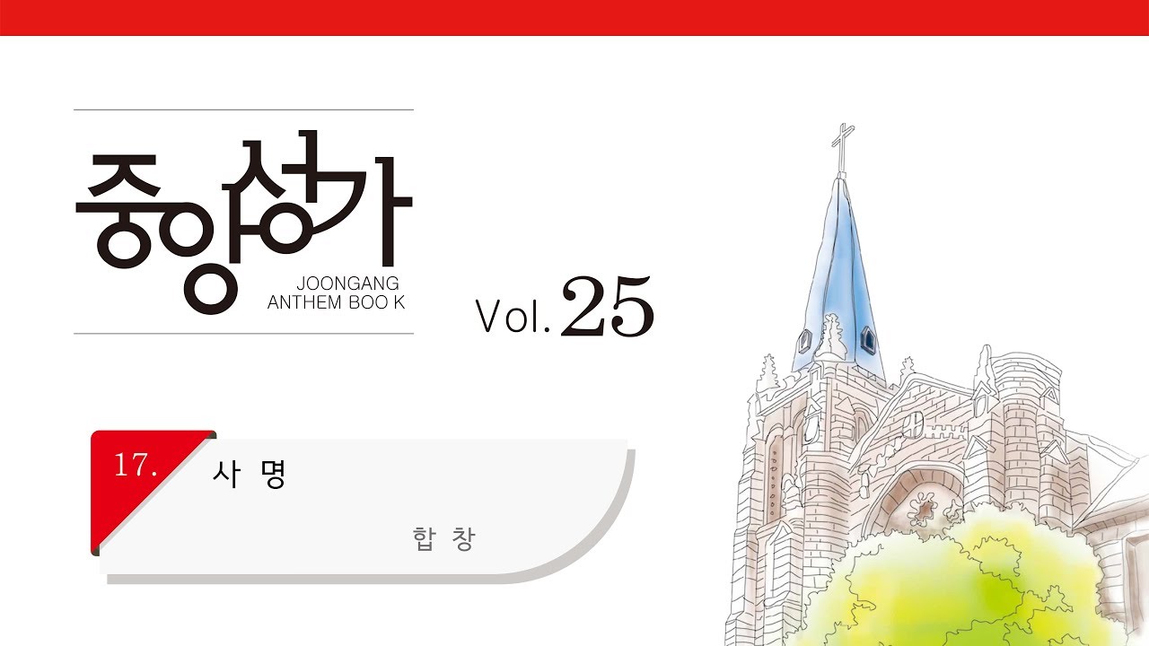 [중앙아트] 중앙성가 25집 17. 사명 합창