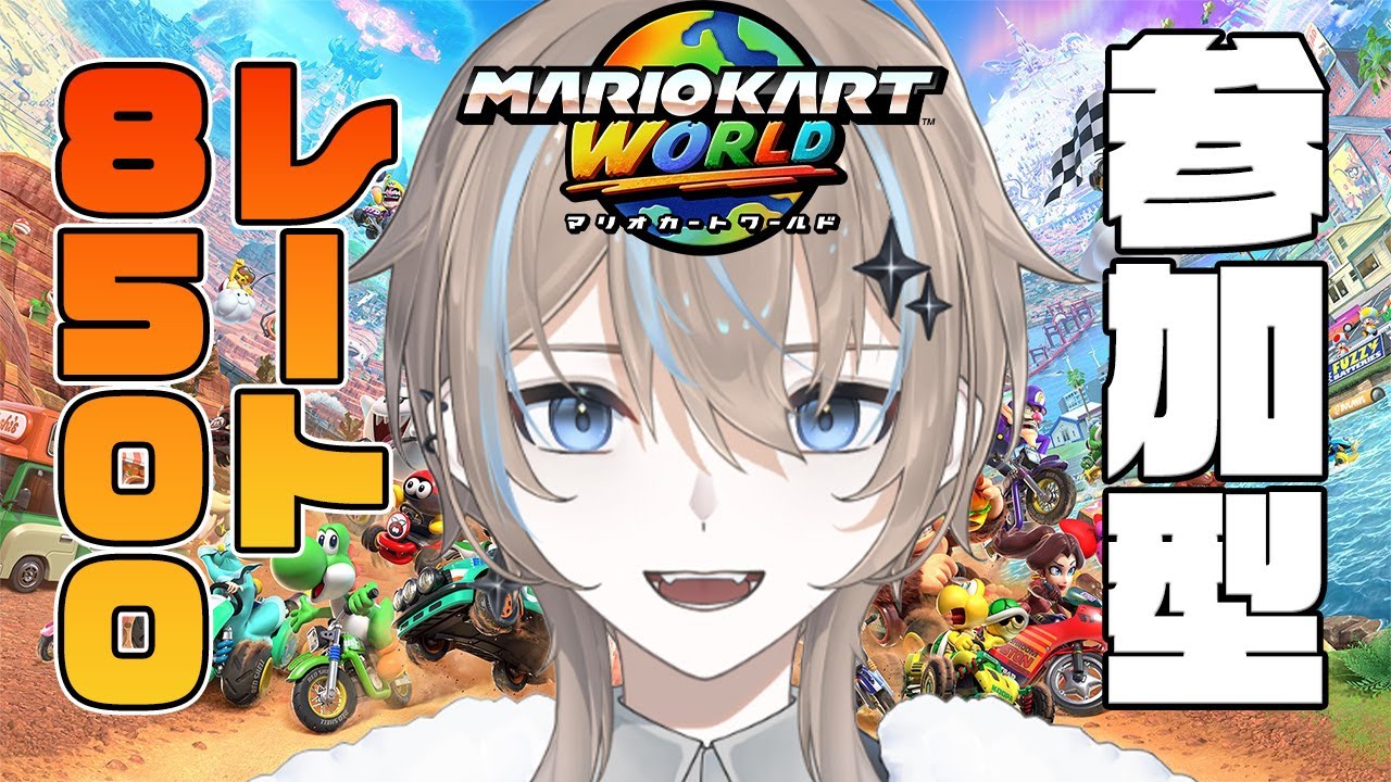 【#マリオカートワールド】参加〇 60分1本勝負！！！レート8500【#新人Vtuber】