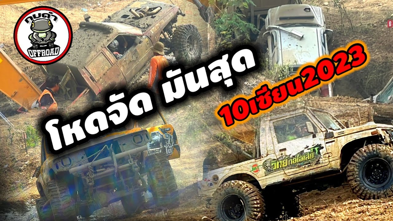 EP-3 10 เซียนประจัญบาน 2023 สนุกตื่นเต้น โครตมัน กบดำพาชม