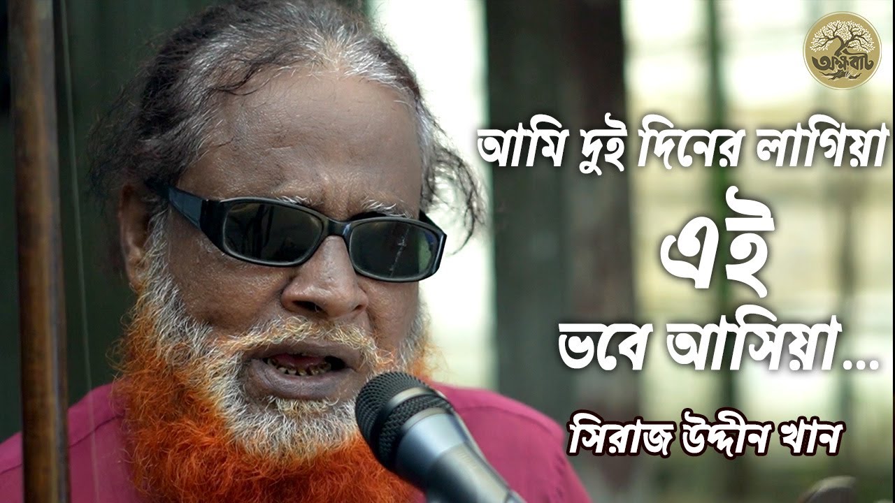 আমি দুই দিনের লাগিয়া , এই ভবে আসিয়া | সিরাজ উদ্দীন খান পাঠান | @akkhobat