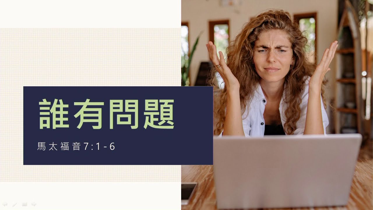 誰有問題~馬太福音 7:1-6 湖光基督教會~文亮牧師