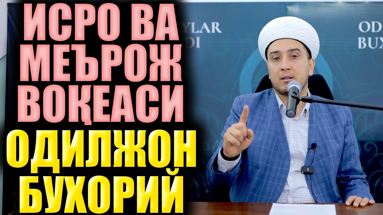ИСРО ВА МЕЪРОЖ ВОҚЕАСИ. ОДИЛЖОН БУХОРИЙ