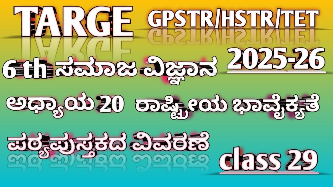 6th ಸಮಾಜ ವಿಜ್ಞಾನ || ಅಧ್ಯಾಯ 20 :- ರಾಷ್ಟ್ರೀಯ ಭಾವೈಕ್ಯತೆ TET/GPSTR/HSTR/PSTR 2025-26