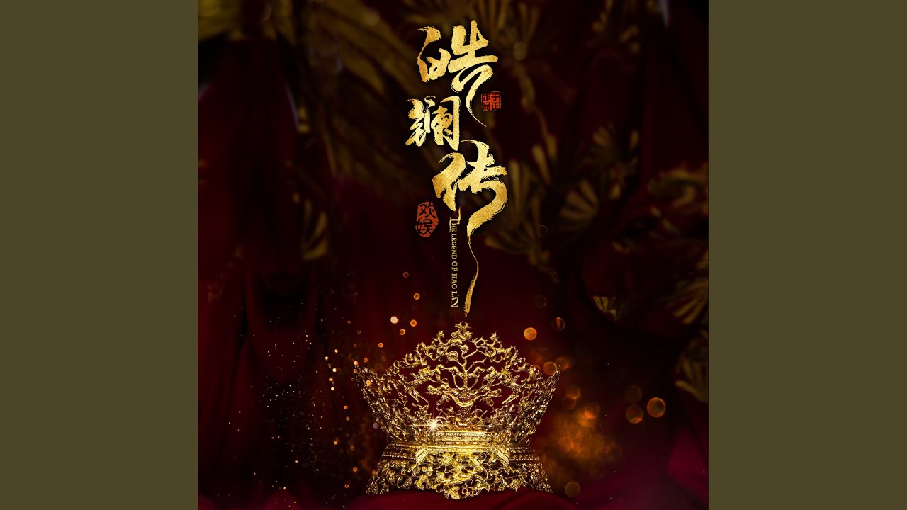 化羽 (電視劇《皓鑭傳》片尾曲)