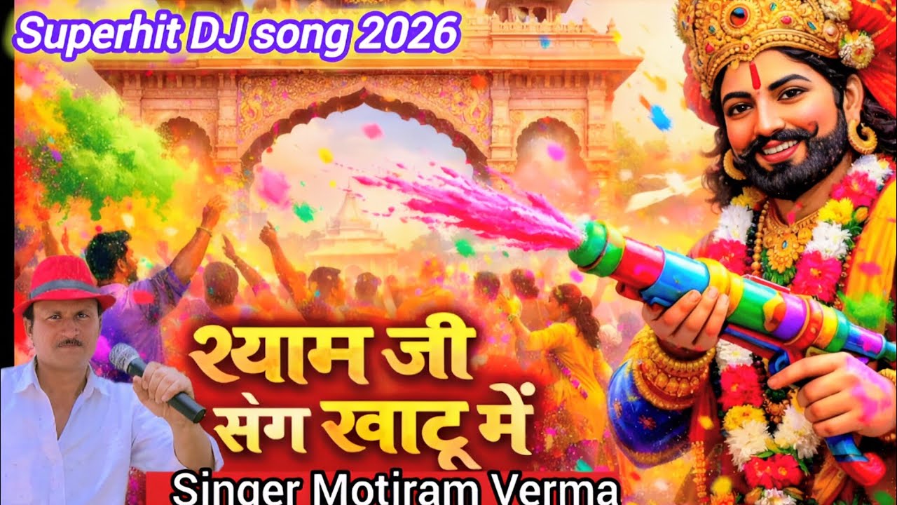 2026 New Holi Song | खाटू श्याम होली स्पेशल भजन | Singer Motiram Verma | Shyam Holi Song 2026 