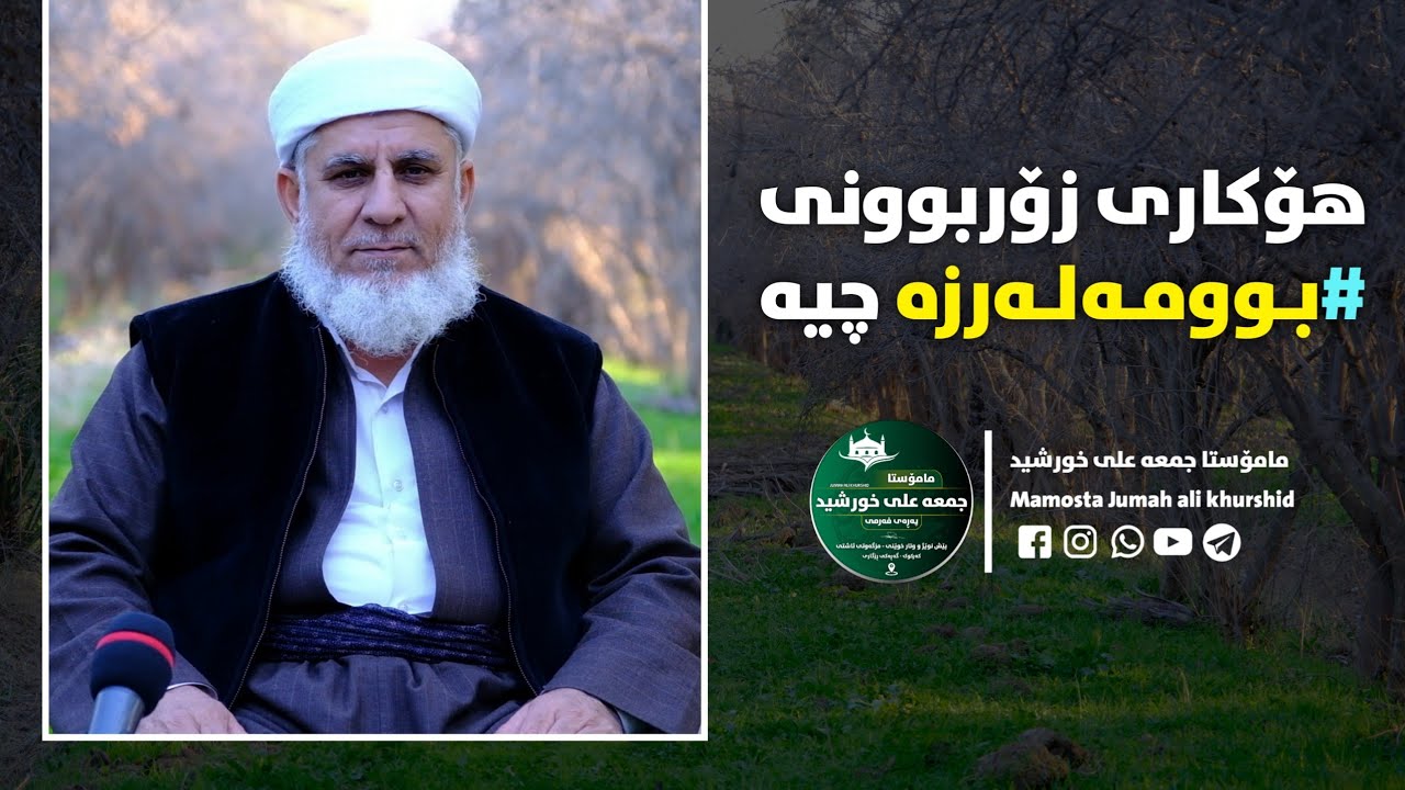 هۆکاری زۆربوونی بوومەلەرزە چیە ؟