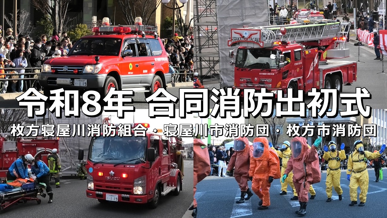 令和8年 寝屋川市･枚方市合同消防出初式 分列行進･警防総合訓練ほか ダイジェスト版 大阪府寝屋川市京阪寝屋川市駅前大通り