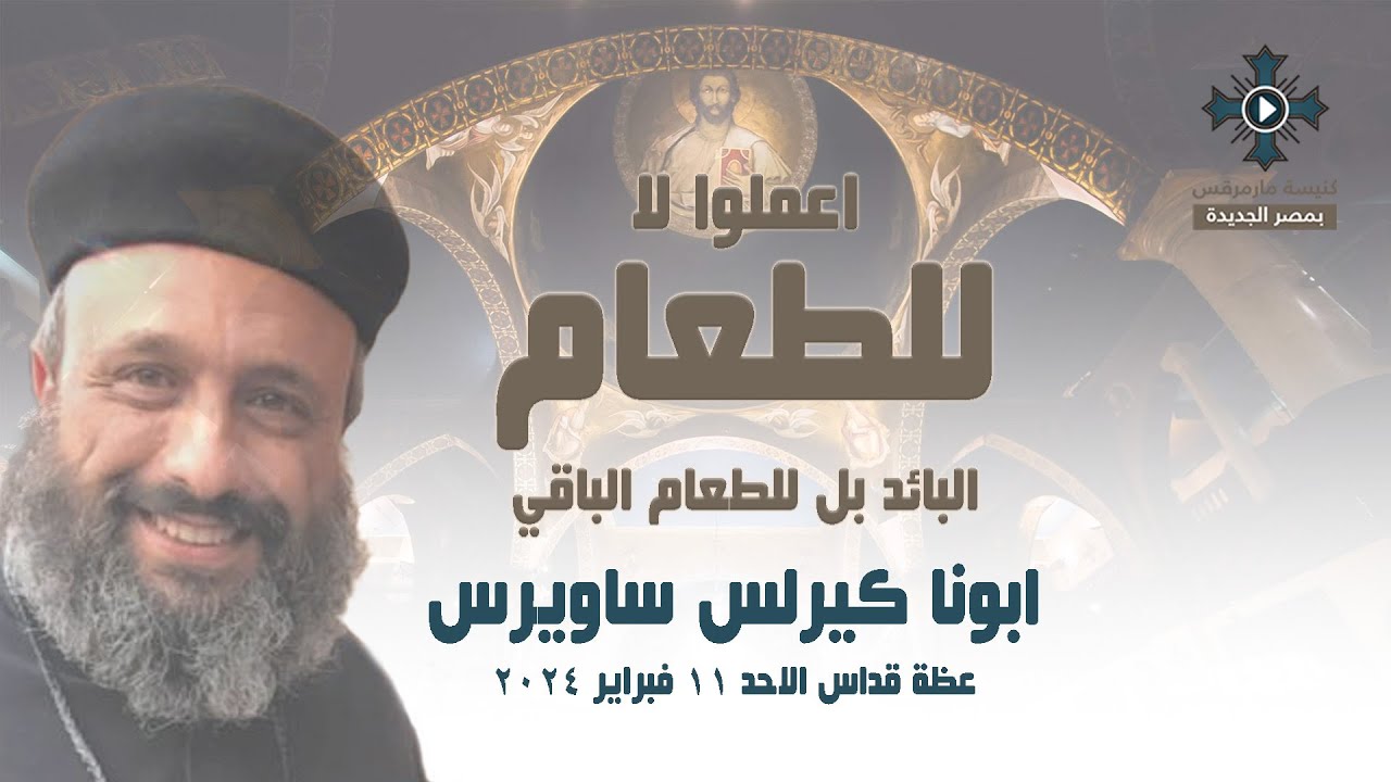 اعملوا لا للطعام البائد بل للطعام الباقي - ابونا كيرلس ساويرس - عظة قداس الاحد 11 فبراير 2024