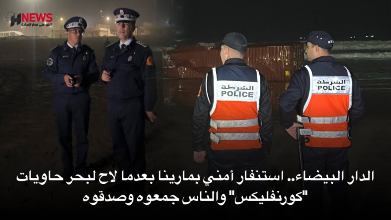 الدار البيضاء.. استنفار أمني بمارينا بعدما لاح لبحر حاويات 