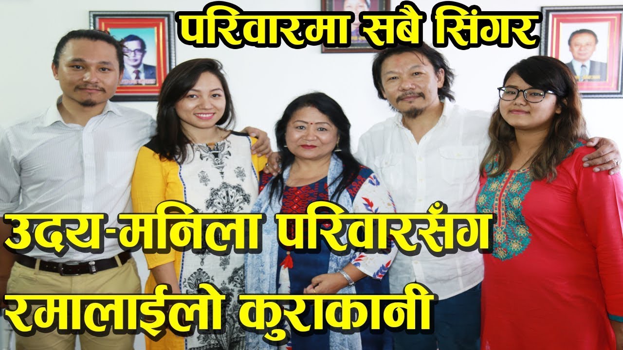 उदय–मनिला परिवार पहिलोपटक मिडियामा,श्रेयासँगै बहिनी र भाई पनि गीत गाउँछन् Uday-Manila Family