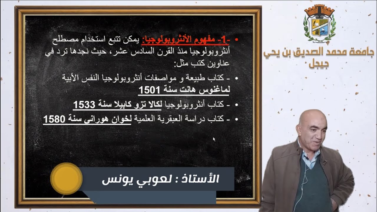المحاضرة الأولى : مقياس مدخل للانثروبولوجيا