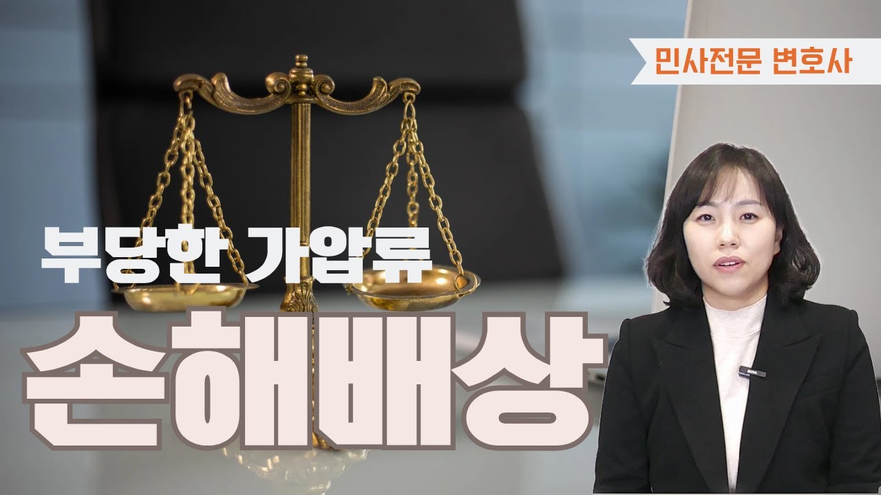 내 말도 안들어 보고 부당하게 된 가압류! 손해배상 청구 가능할까요?
