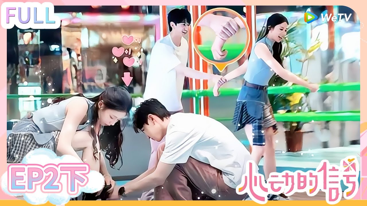 【心动的信号s8】第2期下完整版：偶像剧即视感！柯乐CP牵手溜冰！#心动的信号S8 #恋爱 #综艺show