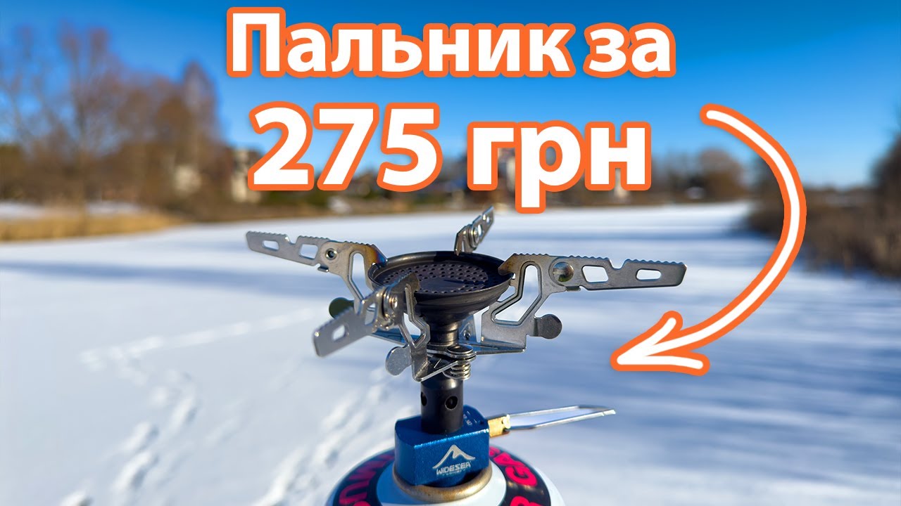 Найкращий бюджетний пальник. Widesea GS-X1