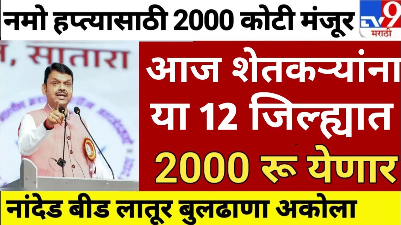 नमो शेतकरी योजनेचा ८वा हप्ता अखेर मंजूर! GR आला | Namo Shetkari 8th Installment# namoshetkariyojna 