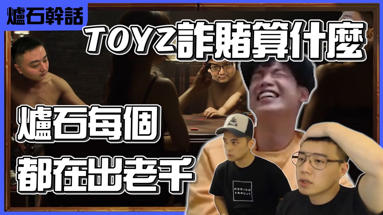 【羅傑】蟹老闆不要看 鐵哥們TOYZ詐賭算什麼 爐石圈每個都在欠錢詐賭 ，選手不回ahq宿舍 整天打麻將 選手兩個在桌上 一個在床上| 《爐石戰記》Hearthstone｜幹話日常｜Roger9527