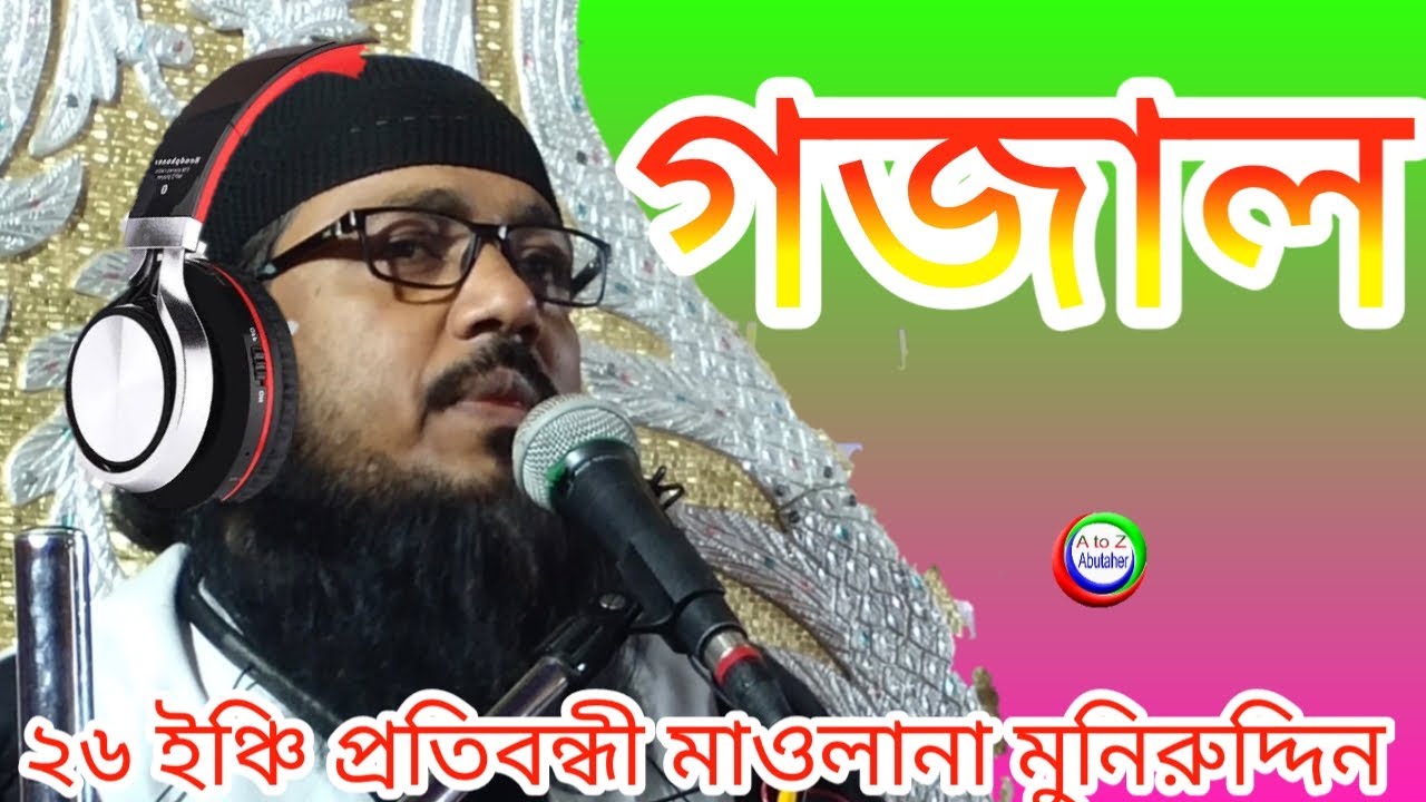 গজাল ২৬ ইঞ্চি প্রতিবন্ধী মাওলানা মুনিরুদ্দিন pratibandhi Maulana muneer Uddin gajol হারোয়া ২০২১