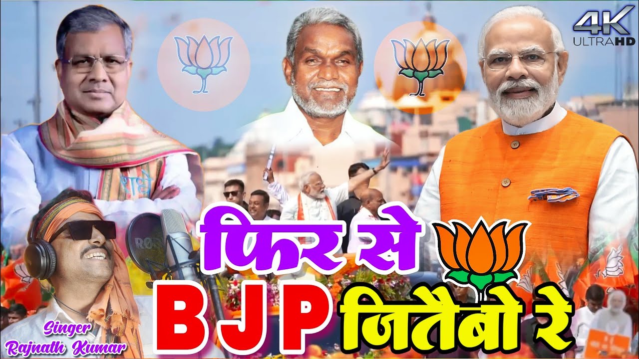 Fir Se BJP Jitaibo Re || Rajnath Kumar || BJP Election Song 2024