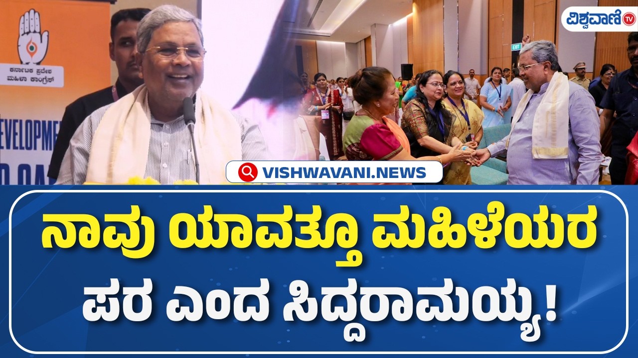 CM Siddaramaiah Speech | ನಾವು ಯಾವತ್ತೂ ಮಹಿಳೆಯರ ಪರ ಎಂದ ಸಿದ್ದರಾಮಯ್ಯ! | Vishwavani TV