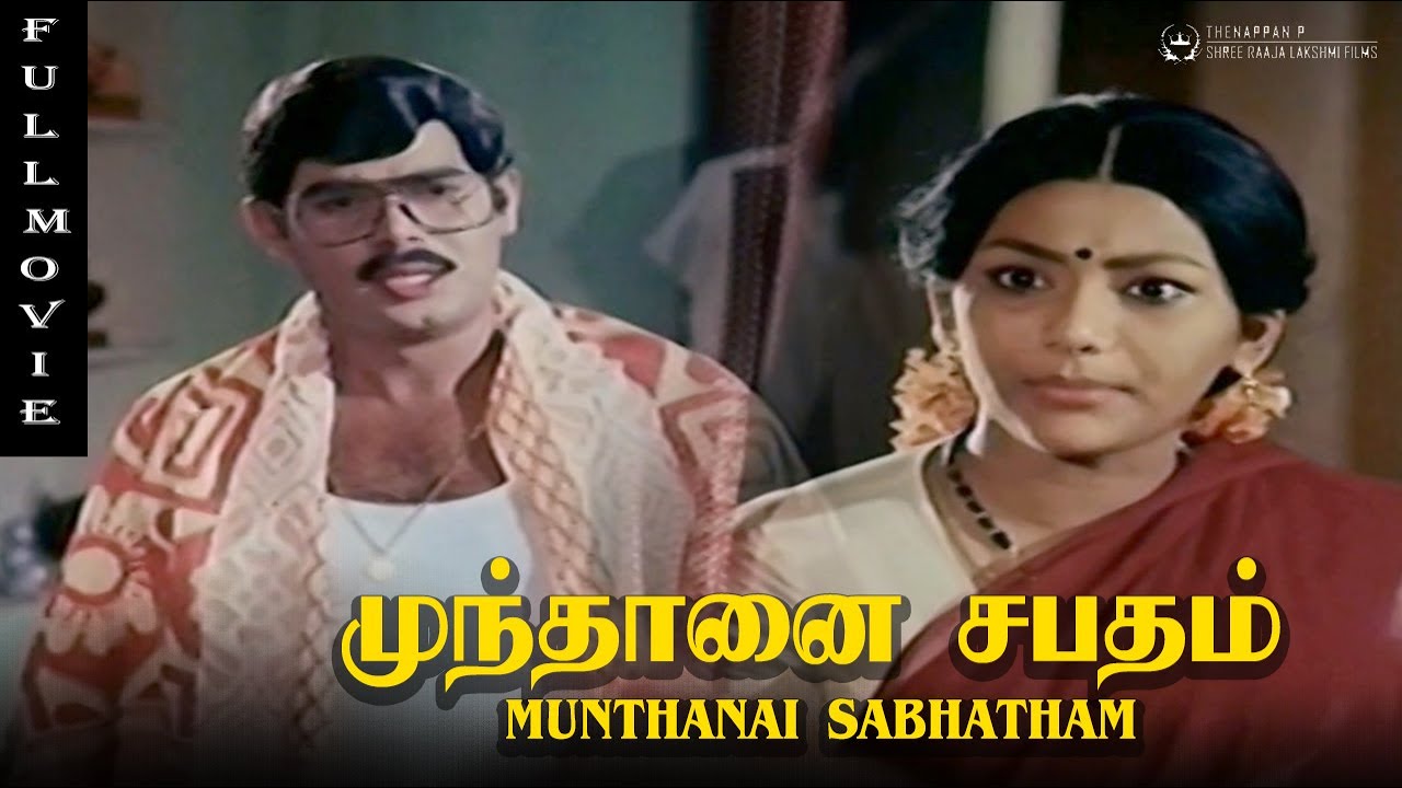Munthanai Sabatham Full Movie | MR Yogaraj | Anju | Gowndamani | Senthil |Senthilnathan | Guganathan