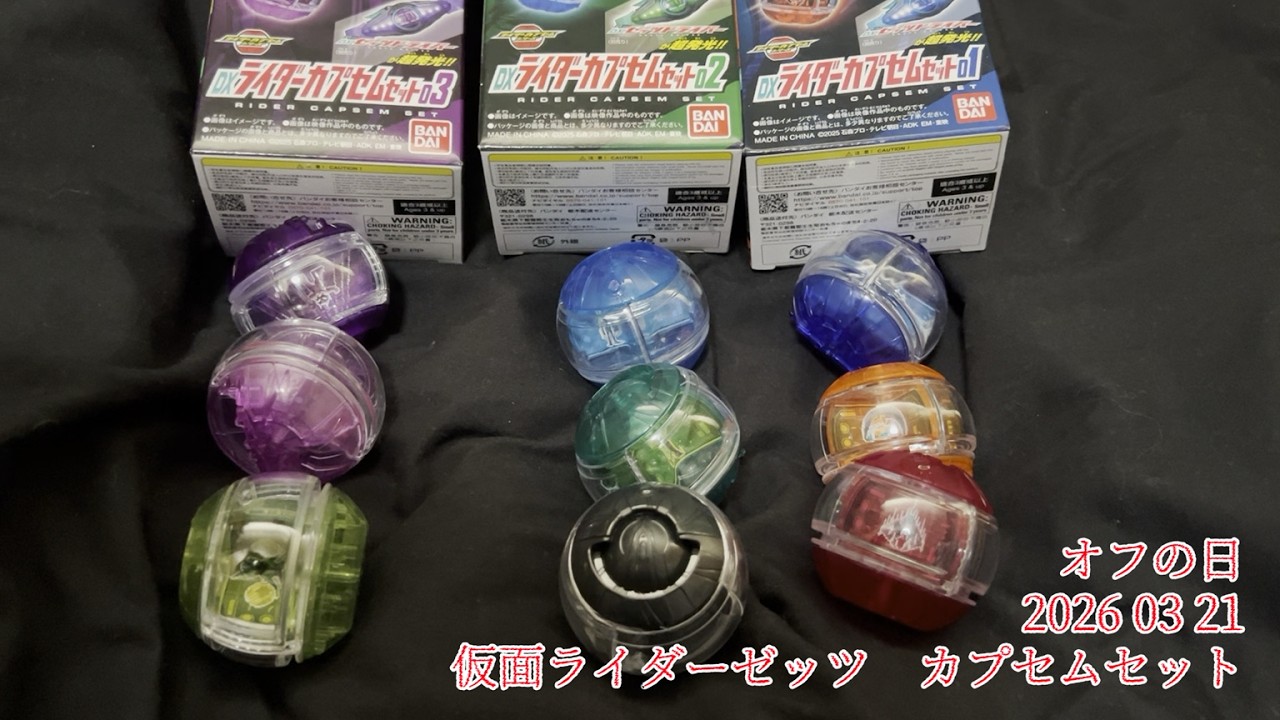 オフの日 2026/3/21 仮面ライダーゼッツ カプセムセット１～３
