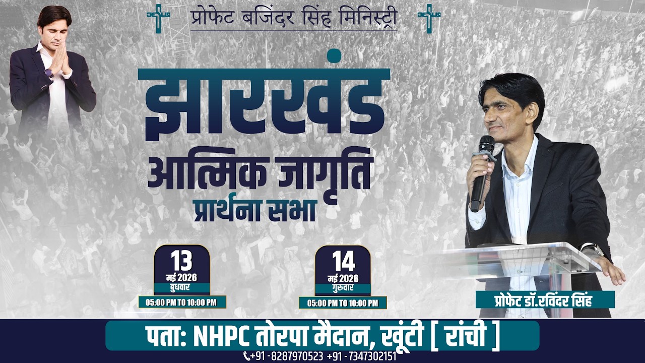 🔴 LIVE NOW | Jharkhand Spiritual Revival Meeting | Day 2 @Prophet-BajinderSingh
