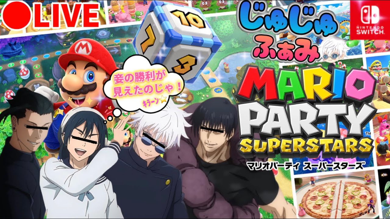 【生配信】騒がしい４人で楽しくマリオパーティーやっていくよ！！！(概要欄見てね)【じゅじゅふぁみ】【呪術廻戦】【懐玉:玉折】【声真似】【五条悟 夏油傑 天内理子 伏黒甚爾】