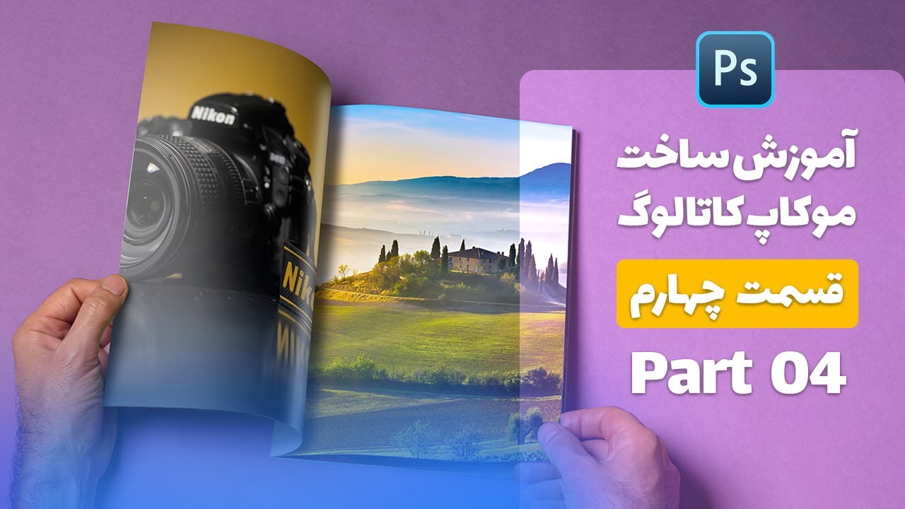 آموزش ساخت موکاپ حرفه ای کاتالوگ به کمک اسمارت آبجکت در فتوشاپ - قسمت چهارم