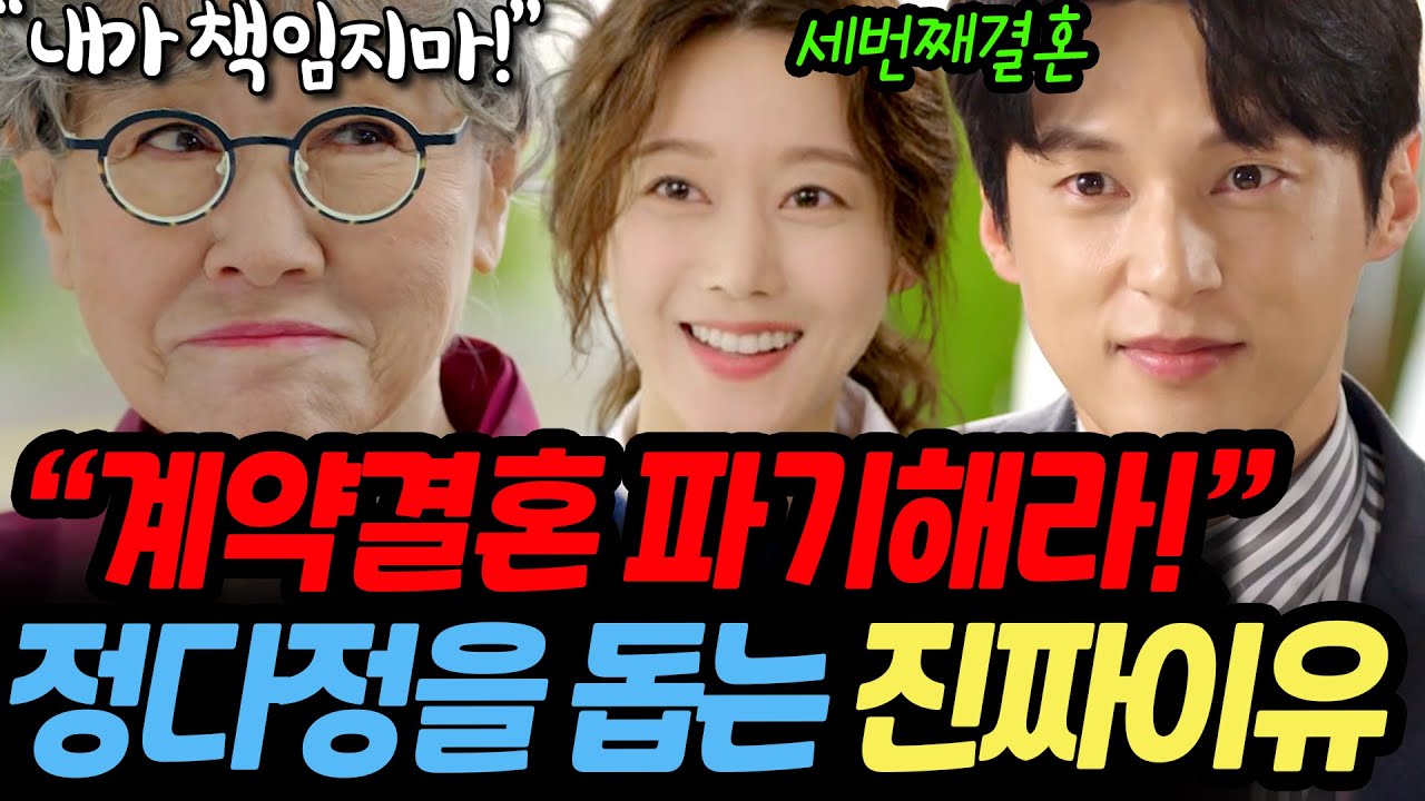 [세번째결혼] 보배정 윤여사가 모든 걸 알았다. 정다정 돕는 이유