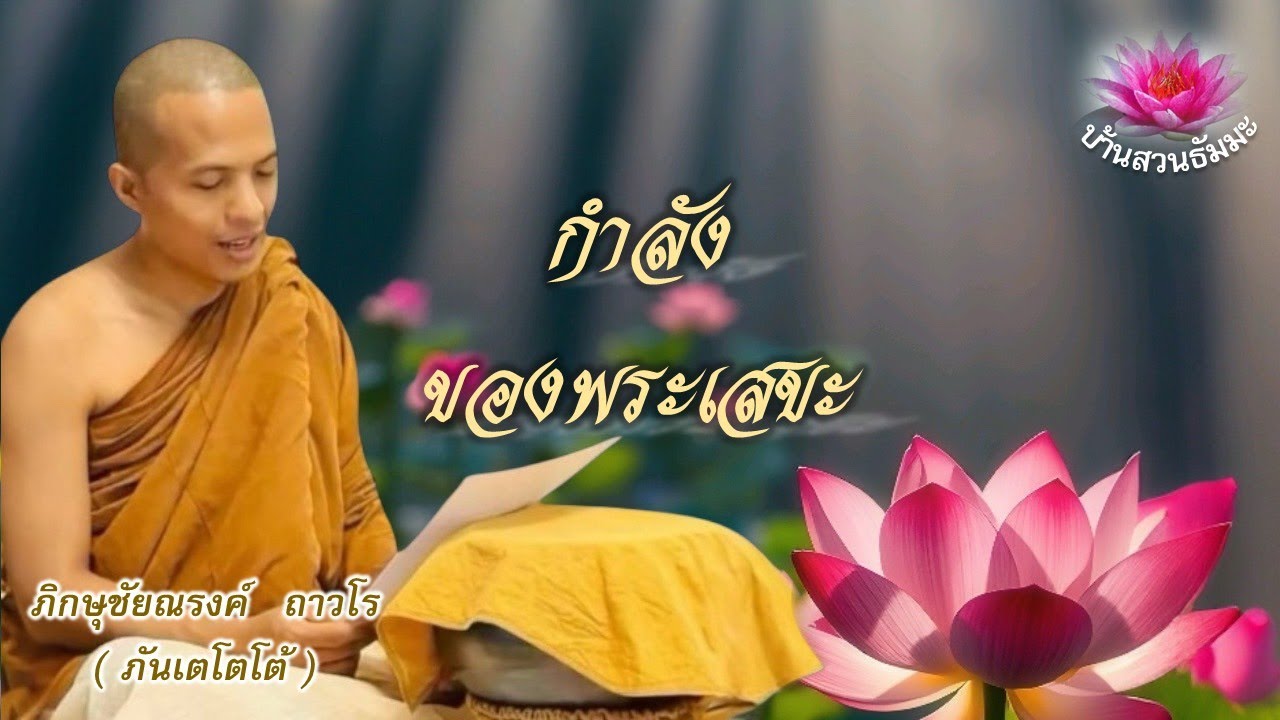 30 ก.ย. 68 | เย็น| กำลังของพระเสขะ | ภันเตโตโต้ : บ้านสวนธัมมะ