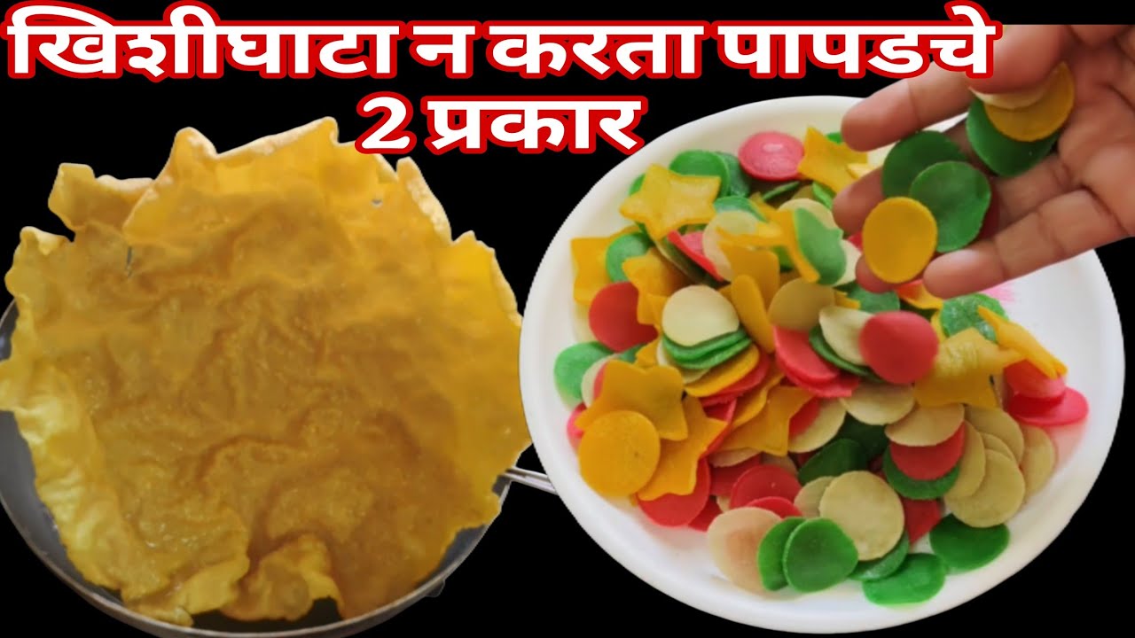 खिशी ,घाटा न करता 2 प्रकारचे पापड जगातील सर्वात सोप्या पद्धतीने चविष्ट पापड/ एकदा करून तर पहा 