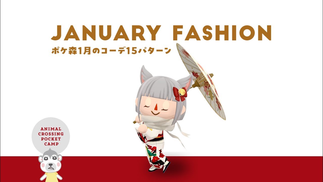 【ポケ森】1月のコーデ15パターン【リフストで爆買い】