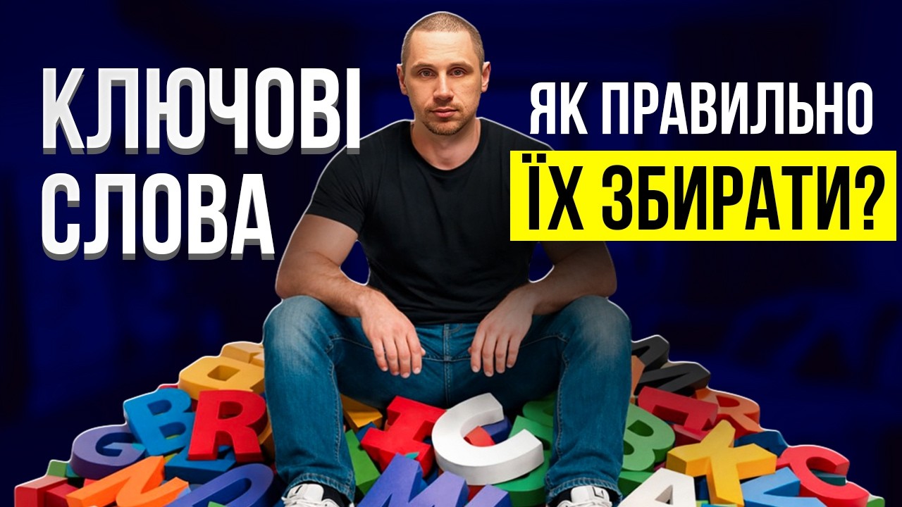 Як збирати ключові слова і правильно їх групувати