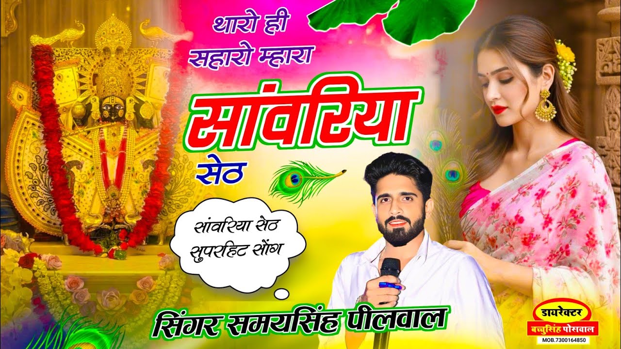 सांवरिया सेठ वायरल भजन 