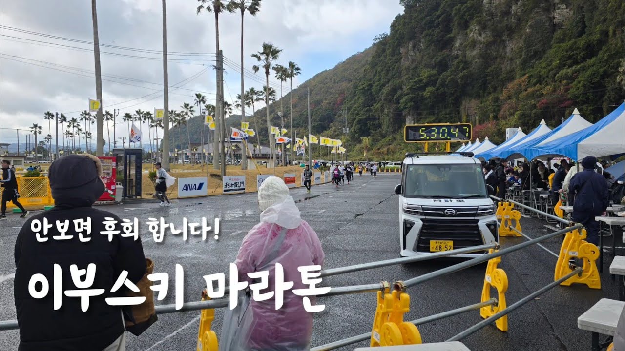 일본에서 마라톤을 뛴다면? : 이부스키 유채꽃 마라톤 꿀팁 대방출 (맛집, 교통, 실전팁 후기)