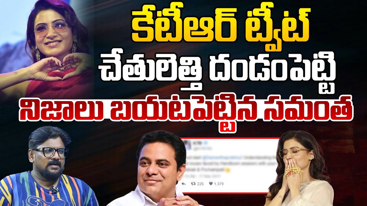 కేటీఆర్ కీచకుడు.. చేతులెత్తి దండంపెట్టి | Samantha SHOCKING Comments On KTR Tweet | Phone Tapping