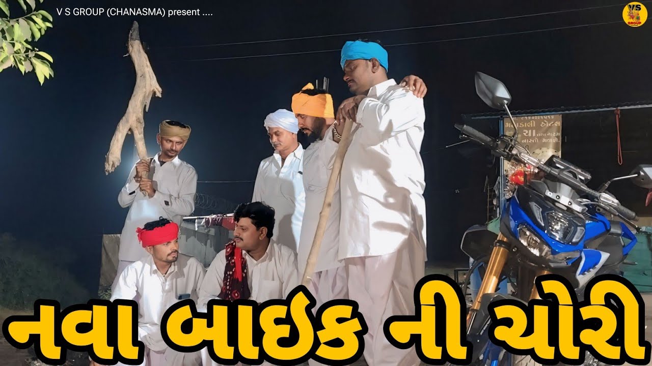 નવા બાઈક ની ચોરી// V S GROUP (CHANASMA)// Gujarati comedy// comedy Video 