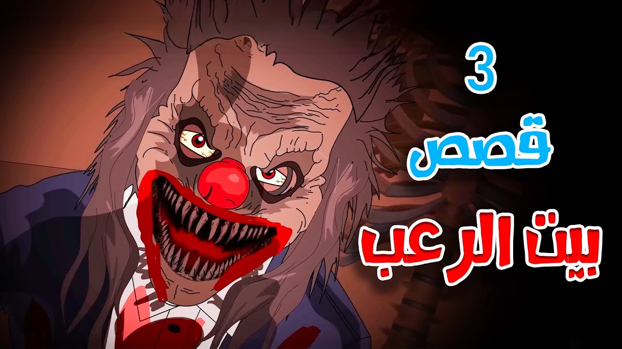 3 قصص رعب انيميشن عن بيت الرعب | هلاوس الرعب