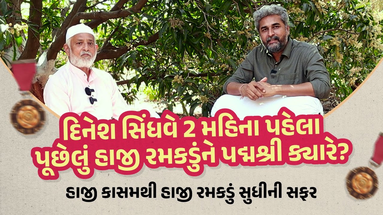 ડાયરાની દુનિયાનું ઊંચેરું નામ હાજી રમકડુંનો આ ઈન્ટરવ્યૂ ખાસ જોજો | Haji Ramakadu | Dayaro 