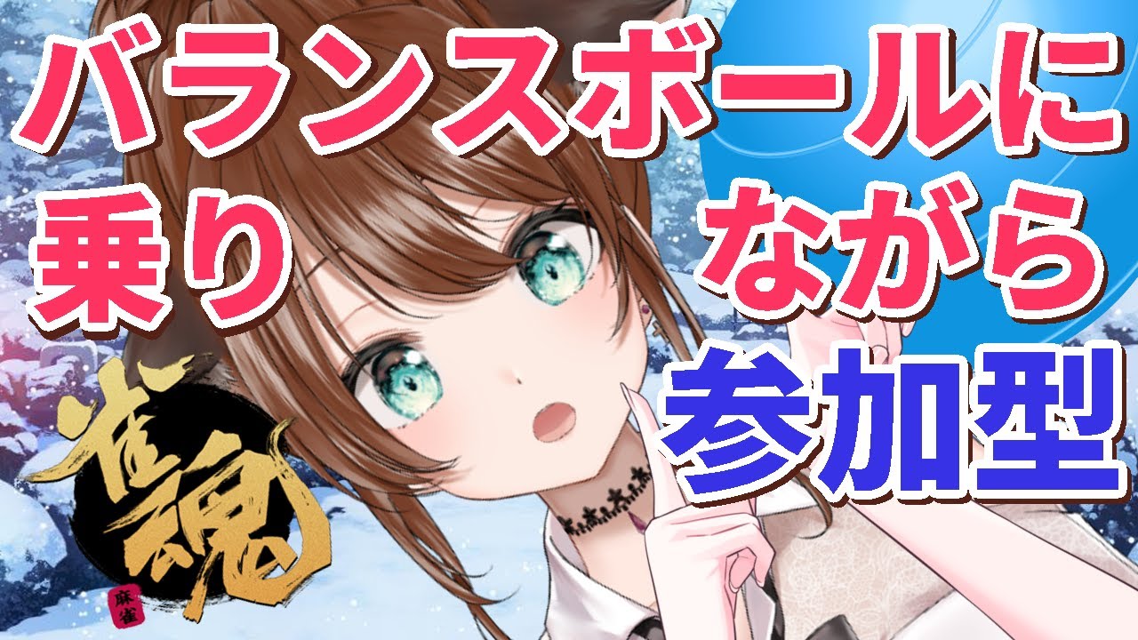 【 雀魂 / 参加型 】バランスボールで健康麻雀🀄  一緒に遊んでくれる… ??💗【 Vtuber / 赤紫あいく 】